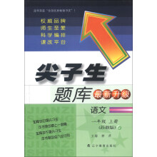 尖子生题库：语文（1年级上册）（苏教版）（最新升级）（2013秋）