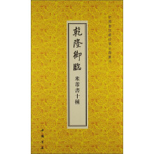 中国书店藏珍贵古籍丛刊:乾隆御临米芾书十种