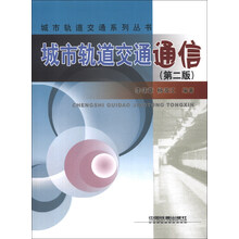 城市轨道交通通信-(第二版)