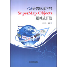 C#语言环境下的SuperMap Objects 组件式开发（附CD-ROM光盘1张）