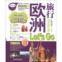 欧洲旅行Let's Go（第3版）（最新畅销版）
