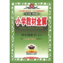 金星教育系列丛书·小学教材全解：4年级数学（上）（人教课标版）（2013版）