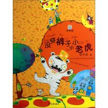 桃桃丛书：没穿裤子的小老虎（拼音版）
