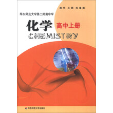化学·高中上册（华东师大二附中普通班）