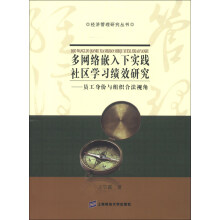 经济管理研究丛书·多网络嵌入下实践社区学习绩效研究：员工身份与组织合法视角