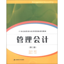 21世纪高职高专经济管理类规划教材：管理会计（第2版）（附习题集）