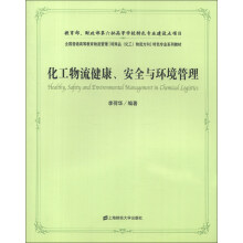 全国普通高等教育物流管理[特殊品（化工）物流方向]特色专业系列教材：化工物流健康、安全与环境管理