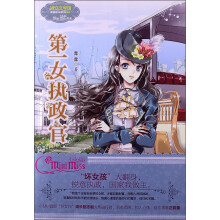 意林小小姐果绿年华系列:第一女执政官