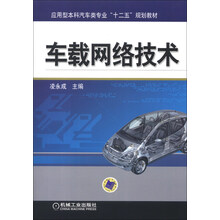 应用型本科汽车类专业“十二五”规划教材：车载网络技术