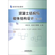 高等学校教材：混凝土结构与砌体结构设计（第3版）