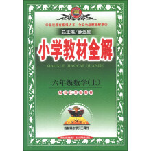 金星教育系列丛书·小学教材全解:6年级数学(上)(江苏版)(2013版)