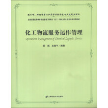 全国普通高等教育物流管理[特殊品（化工）物流方向]特色专业系列教材：化工物流服务运作管理