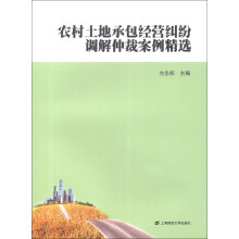 农村土地承包经营纠纷调解仲裁案例精选