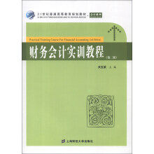 21世纪普通高等教育规划教材·会计系列:财务会计实训教程(第2版)