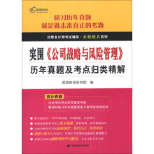 注册会计师考试辅导·金榜题名系列：突围·《公司战略与风险管理》历年真题及考点归类精解