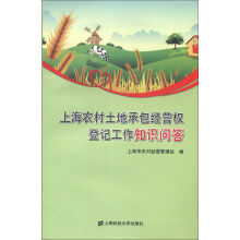 上海农村土地承包经营权登记工作知识问答