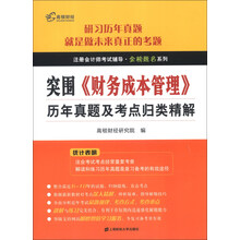 注册会计师考试辅导·金榜题名系列：突围·《财务成本管理》历年真题及考点归类精解