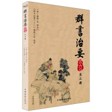群书治要三六〇(第2册)