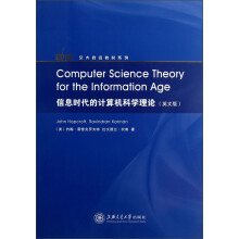 交大致远教材系列：信息时代的计算机科学理论（英文版）