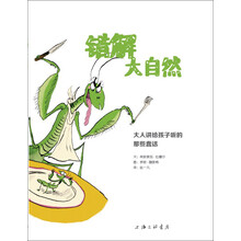 错解大自然-大人讲给孩子的那些蠢话