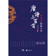 李元洛新编今读·唐诗三百首