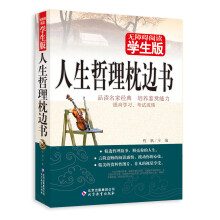 无障碍阅读学生版:人生哲理枕边书