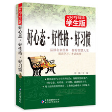 无障碍阅读学生版:好心态·好性格·好习惯