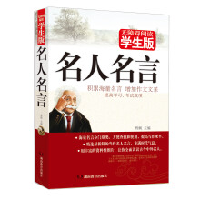 名人名言(学生版)