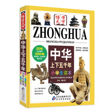 中华上下五千年（小学生读本）