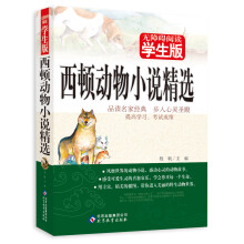西顿动物小说精选（无障碍阅读学生版）