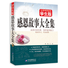 无障碍阅读学生版：感恩故事大全集