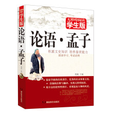 论语·孟子（学生版）