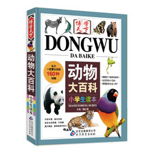 动物大百科（小学生读本）