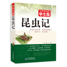 无障碍阅读学生版：昆虫记