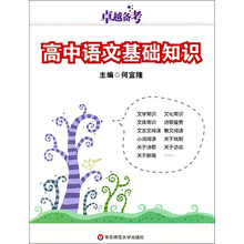 卓越备考:高中语文基础知识