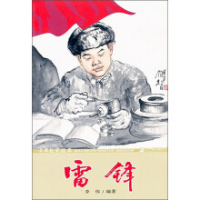 少年红色经典：雷锋