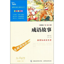 智慧熊·无障碍阅读·新课标必读名著：成语故事（彩插励志版）