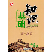 基础知识:高中政治