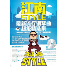 江南style：最新流行钢琴曲超级精选集（附CD光盘1张）