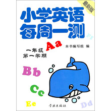 小学英语每周一测（1年级第1学期）（最新版）