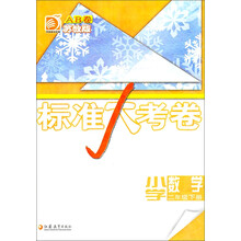 标准大考卷：小学数学（2年级下册）（课标苏教版）