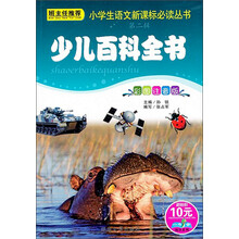 小学生语文新课标必读丛书(第2辑):少儿百科全书(彩图注音版)