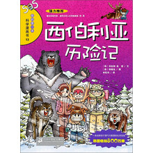 我的第一本科学漫画书：西伯利亚历险记