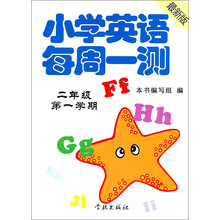 小学英语每周一测：２年级第１学期（最新版）