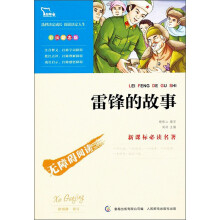 智慧熊·无障碍阅读·新课标必读名著:雷锋的故事(彩插励志版)