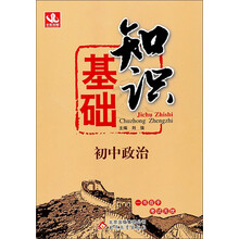 基础知识:初中政治
