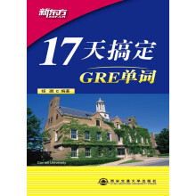 17天搞定GRE单词