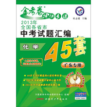 化学-2013年全国各省市中考试题汇编45套-金考卷特快专递