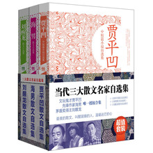 当代三大散文名家自选集（套装共3册）《贾平凹散文自选集》 《海男散文自选集》 《刘醒龙散文自选集》