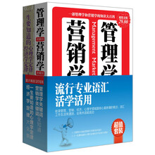 流行专业语汇活学活用（超值金版）（套装共2册）《管理学关键词营销学关键词全知道》《一生要知道的心理学定律、经济学定律大全集》